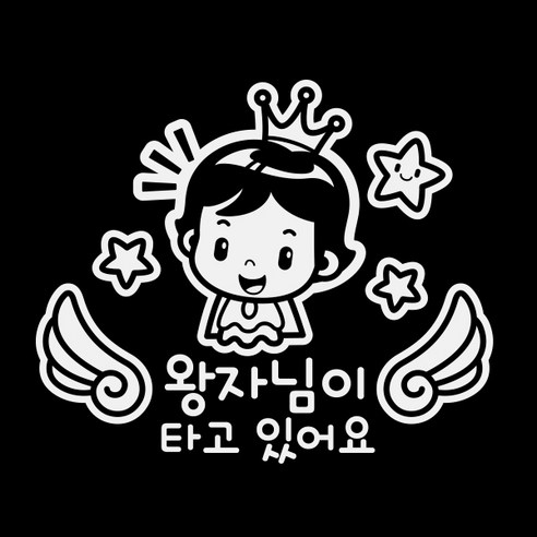 제제데코 차량용 스티커 천사 날개 왕자님이 타고 있어요 반사, 혼합 색상, 1개