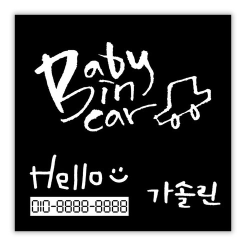 1AM 캘리그라피 자동차 스티커 + 주유구 스티커 가솔린 + 주차번호 스티커 Hello, 베이직 Baby 카(흰색), 1세트