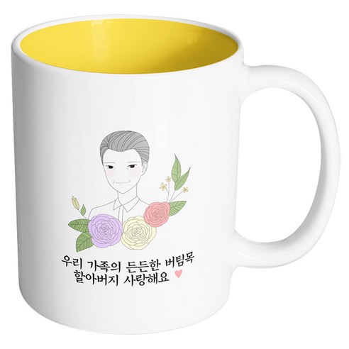 핸드팩토리 라인 로즈 할아버지 우리 가족의 든든한 버팀목 할아버지 사랑해요 머그컵, 내부 옐로우, 1개