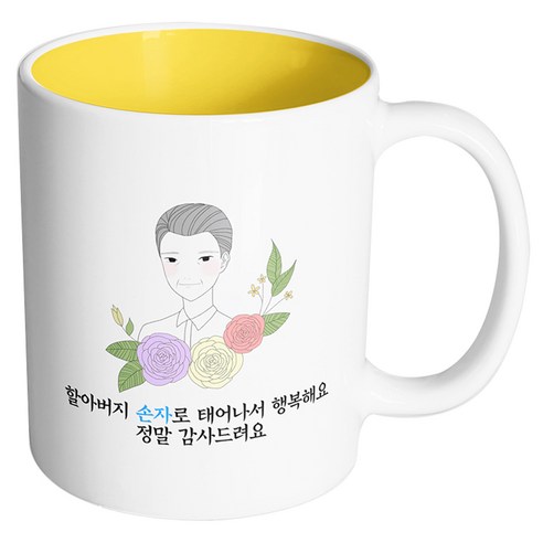 핸드팩토리 라인 로즈 할아버지 할아버지 손자로 태어나서 행복해요 정말 감사드려요 머그컵, 내부 옐로우, 1개
