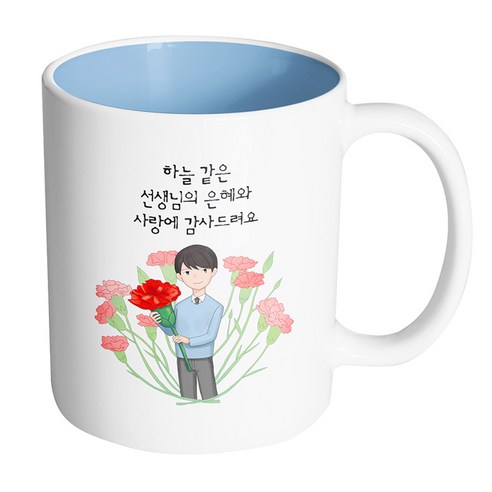 핸드팩토리 빅 카네이션 남 선생님 하늘같은 선생님의 은혜와 사랑에 감사드려요 머그컵, 내부 파스텔 블루, 1개