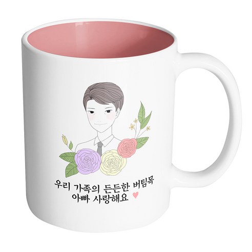 핸드팩토리 라인 로즈 아빠 우리 가족의 든든한 버팀목 아빠 사랑해요 머그컵, 내부 파스텔 핑크, 1개