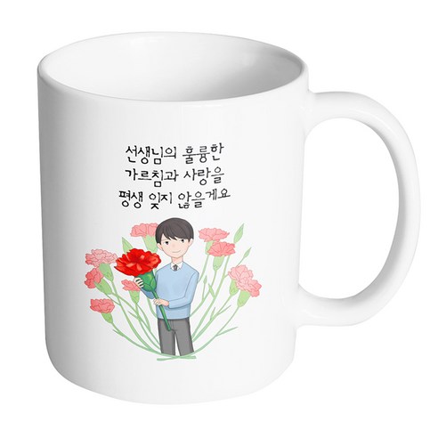 핸드팩토리 빅 카네이션 남 선생님 선생님의 훌륭한 가르침과 사랑을 평생 잊지 않을게요 머그컵, 내부 화이트, 1개
