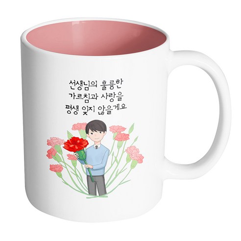 핸드팩토리 빅 카네이션 남 선생님 선생님의 훌륭한 가르침과 사랑을 평생 잊지 않을게요 머그컵, 내부 파스텔 핑크, 1개