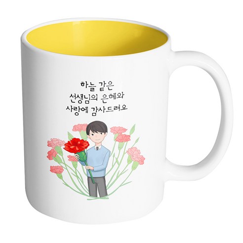핸드팩토리 빅 카네이션 남 선생님 하늘같은 선생님의 은혜와 사랑에 감사드려요 머그컵, 내부 옐로우, 1개