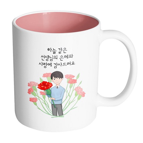 핸드팩토리 빅 카네이션 남 선생님 하늘같은 선생님의 은혜와 사랑에 감사드려요 머그컵, 내부 파스텔 핑크, 1개