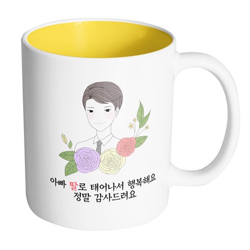 핸드팩토리 라인 로즈 아빠 아빠 딸로 태어나서 행복해요 정말 감사드려요 머그컵, 내부 옐로우, 1개