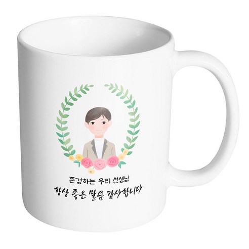 핸드팩토리 베이스플라워남선생님 존경하는 우리 선생님 항상 좋은 말씀 감사합니다 머그컵, 내부 화이트, 1개