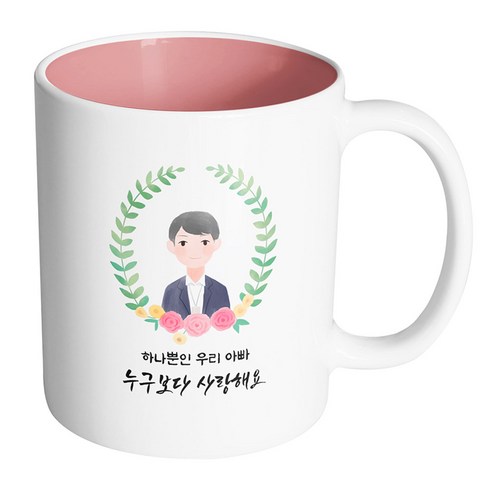 핸드팩토리 베이스플라워아빠 하나뿐인 우리 아빠 누구보다 사랑해요 머그컵, 내부 파스텔 핑크, 1개