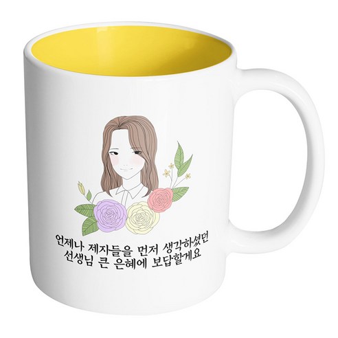 핸드팩토리 라인로즈여선생님 언제나 제자들을 먼저 생각하셨던 선생님 큰 은혜에 보답할게요 머그컵, 내부 옐로우, 1개