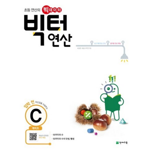 [천재교육]빅터 연산 예비초단계 C권, 천재교육