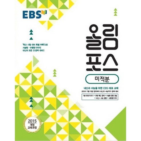 EBS 고교특강 올림포스 미적분 (2024년), EBS한국교육방송공사