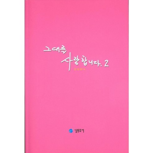 그대를사랑합니다 추천상품 "그대를 사랑합니다 2" – 그대를 사랑합니다 시리즈 소개