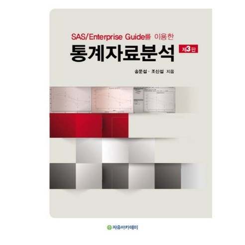 SAS/Enterprise Guide를 이용한통계자료분석, 자유아카데미