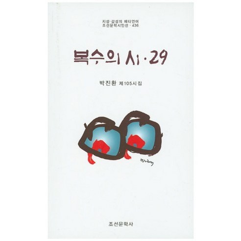 [조선문학사]복수의 시. 29:박진환 제105시집, 조선문학사