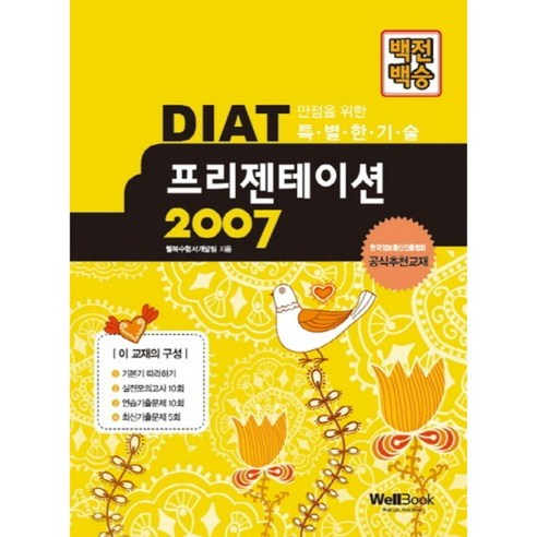 백전백승 DIAT 프리젠테이션 2007, 웰북