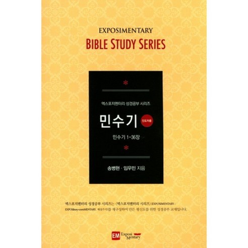 [도서출판EM]민수기-인도자용, 도서출판EM