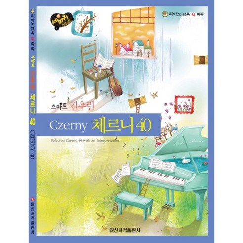 세바퀴 스텝모험스마트 간추린 체르니40, 일신서적출판사, 편집부 저