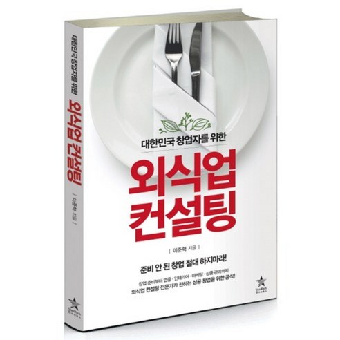 [스타리치북스]외식업 컨설팅 - 창업/장사 | 쿠팡