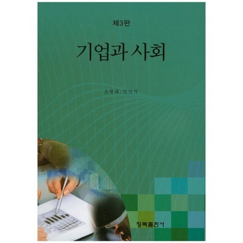 [청목출판사]기업과 사회, 청목출판사