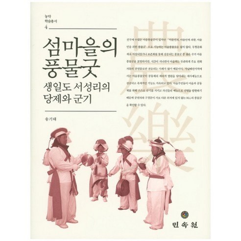섬마을의 풍물굿:생일도 서성리의 당제와 군기, 민속원, 송기태 저