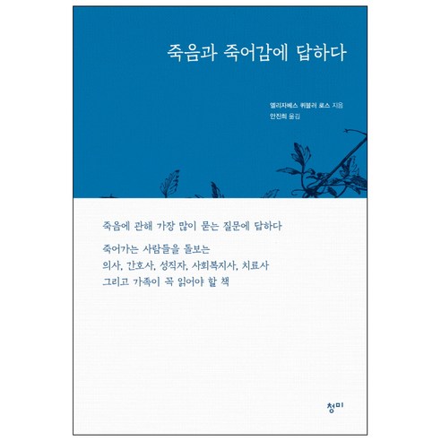 죽음과 죽어감에 답하다, 청미, 엘리자베스 퀴블러 로스 저/안진희 역