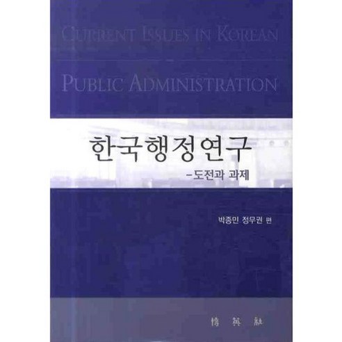 한국행정연구: 도전과 과제, 박영사, 박종민,정무권 공편