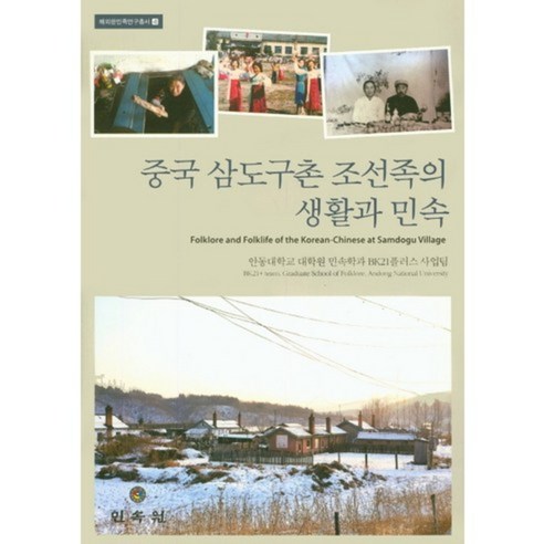 [비에이쇼핑]중국 삼도구촌 조선족의 생활과 민속 -해외 한민족 연구 총서04, 비에이쇼핑