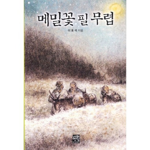 [네버엔딩스토리]메밀꽃 필 무렵 - 명작동화/우화 | 쿠팡