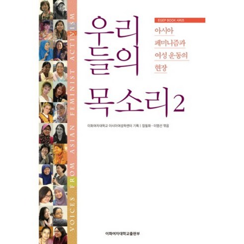 우리들의 목소리 2:아시아 페미니즘과 여성 운동의 현장, 이화여자대학교출판부, 이화여자대학교 아시아여성학센터