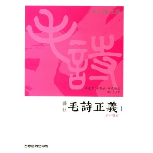 역주모시정의 1, 전통문화연구회, 박소동 저