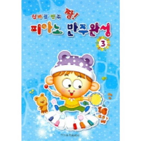 신바람 반주 짱 피아노 반주완성 3, 일신서적출판사, 일신음악연구회 편저