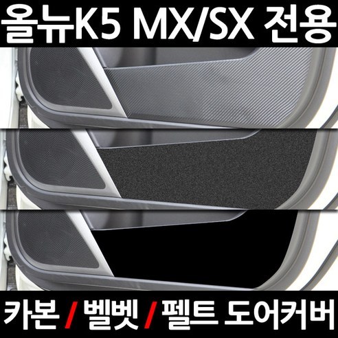 이모션 카본 도어커버, 기아, 올뉴K5 MX/SX