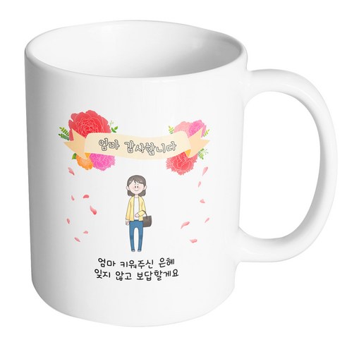 핸드팩토리 꽃리본엄마 엄마 키워주신 은혜 잊지 않고 보답할게요 머그컵, 내부 화이트, 1개