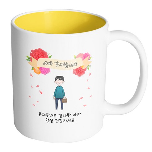 핸드팩토리 꽃리본아빠 존재만으로 감사한 아빠 항상 건강하세요 머그컵, 내부 옐로우, 1개