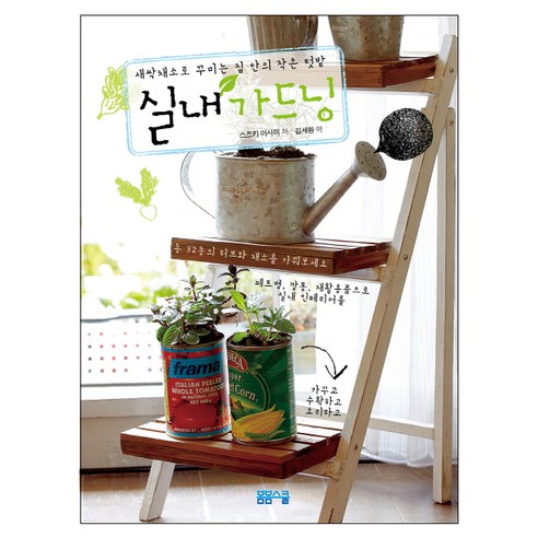 실내 가드닝:새싹채소로꾸미는집안의작은텃밭 | 총32종의허브와채소를가꿔보세요, 봄봄스쿨