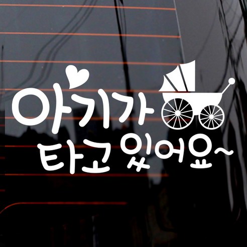제제데코 자동차 스티커 텍스트 아기가 타고있어요 엔틱유모차