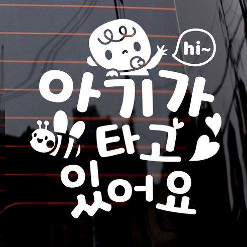 텍스트 아기가 타고 있어요 데코레이션 2탄 차량용 스티커, 화이트, 1개