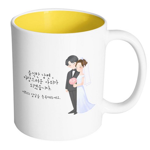 핸드팩토리 해피웨딩커플 듬직한남편자랑스러운사위가되겠습니다 머그컵, 내부 옐로우, 1개