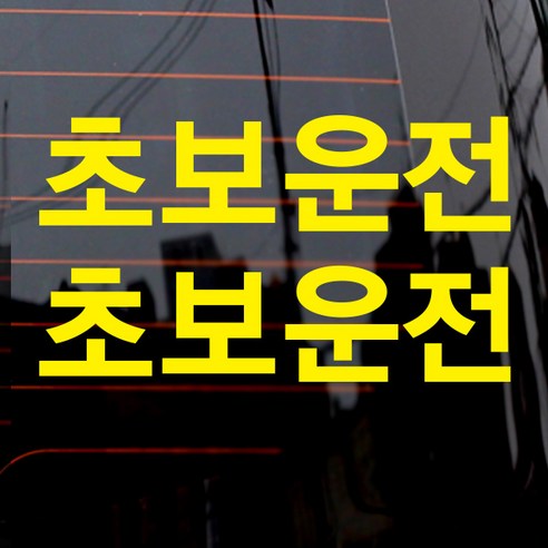 고딕 초보운전 차량용 스티커, 옐로우, 2개