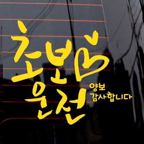 제제데코 캘리 하트 초보운전 자동차 스티커, 옐로우, 1개