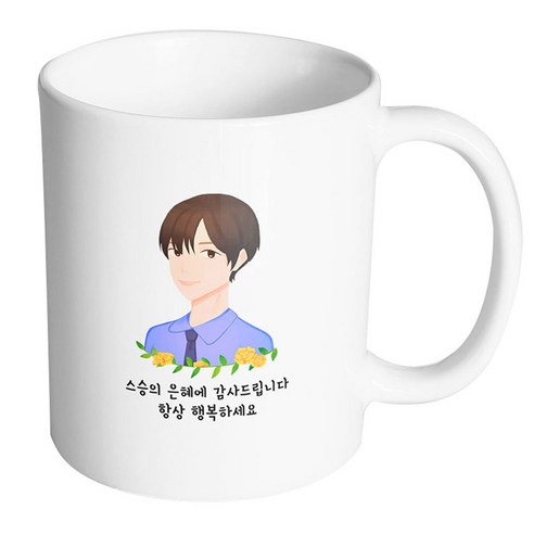 핸드팩토리 플라워라인남선생님 스승의은혜에감사드립니다항상행복하세요 머그컵, 내부 화이트, 1개