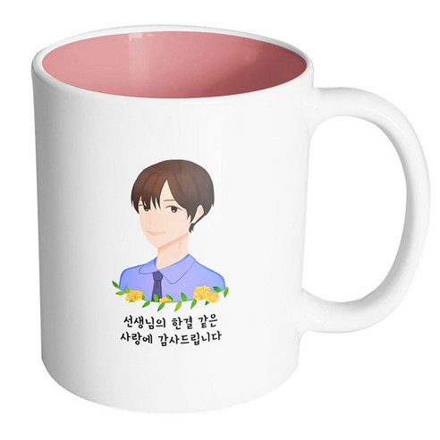 핸드팩토리 플라워라인남선생님 선생님의한결같은사랑에감사드립니다 머그컵, 내부 파스텔 핑크, 1개