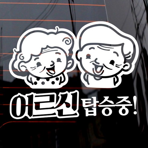 제제데코 자동차 스티커 어르신 탑승중, 화이트, 1개
