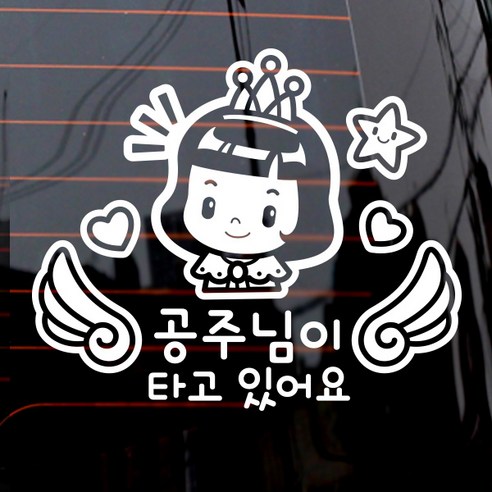 천사날개 공주님이 타고 있어요 차량용 스티커, 화이트, 1개