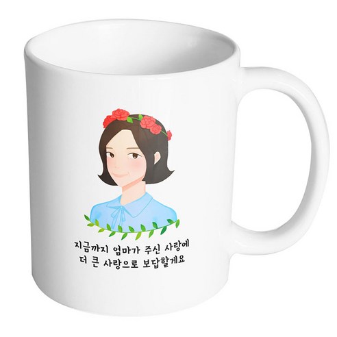 핸드팩토리 플라워라인엄마 지금까지엄마가주신사랑에더큰사랑으로보답할게요 머그컵, 내부 화이트, 1개