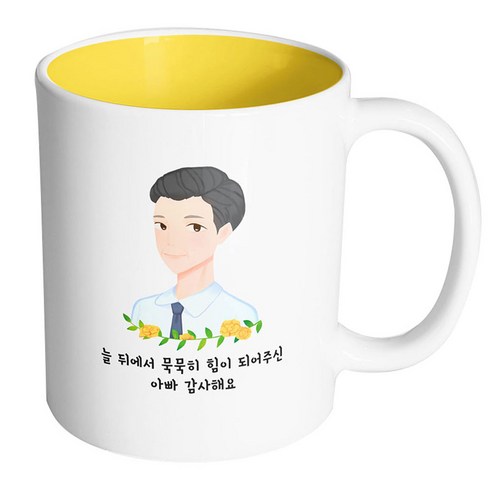핸드팩토리 플라워라인아빠 늘뒤에서묵묵히힘이되어주신아빠감사해요 머그컵, 내부 옐로우, 1개