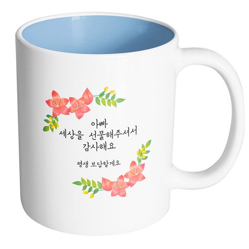 핸드팩토리 라운드리스플라워 아빠 세상을 선물해주셔서 감사해요 머그컵, 내부 파스텔 블루, 1개