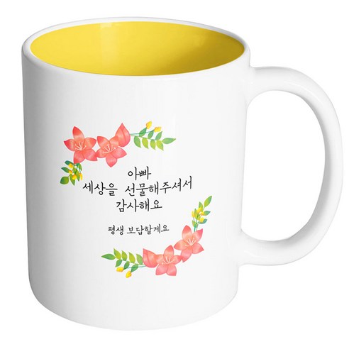 핸드팩토리 라운드리스플라워 아빠 세상을 선물해주셔서 감사해요 머그컵, 내부 옐로우, 1개