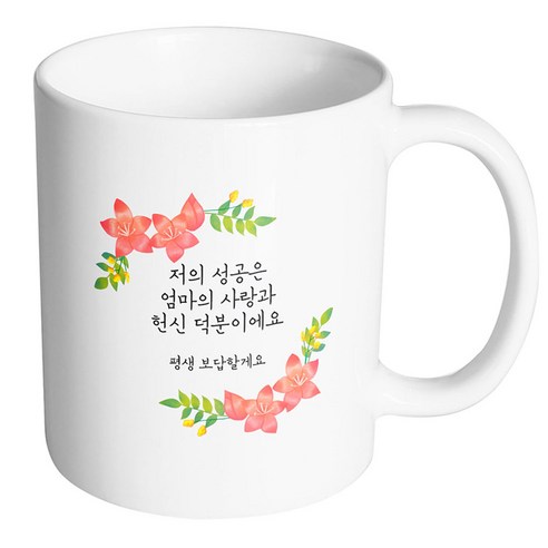 핸드팩토리 라운드리스플라워 저의 성공은 엄마의 사랑과 헌신 덕분이에요 머그컵, 내부 화이트, 1개